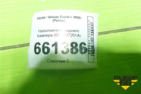 Наполнитель заднего бампера (60U807251A) для Skoda Rapid с 2020г (Рапид)