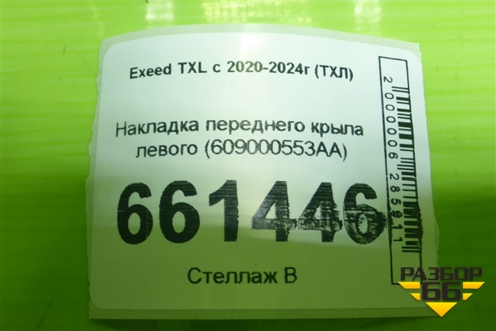Накладка переднего крыла левого (609000553AA) для Exeed TXL с 2020-2024г (ТХЛ)