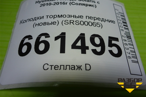 Колодки тормозные передние (новые) (SRS00065) для Hyundai Solaris с 2010-2016г (Солярис)