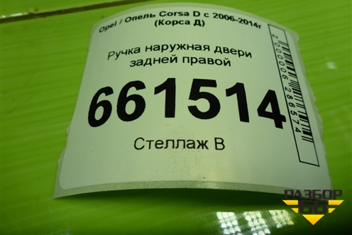 Ручка наружная двери задней правой для Opel Corsa D с 2006-2014г (Корса Д)