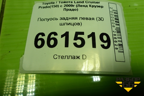 Полуось задняя левая (30 шлицов) для Toyota Land Cruiser Prado(150) с 2009г (Ленд Крузер Прадо)