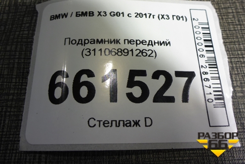 Подрамник передний (31106891262) для BMW X3 G01 с 2017г (Х3 Г01)