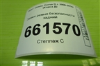 Замок ремня безопасности задний (13225290) для Opel Corsa D с 2006-2014г (Корса Д)
