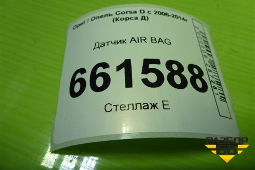 Датчик AIR BAG (13262358) для Opel Corsa D с 2006-2014г (Корса Д)