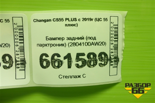 Бампер задний (под парктроник) (2804100AW20) для Changan CS55 PLUS с 2019г (ЦС 55 плюс)