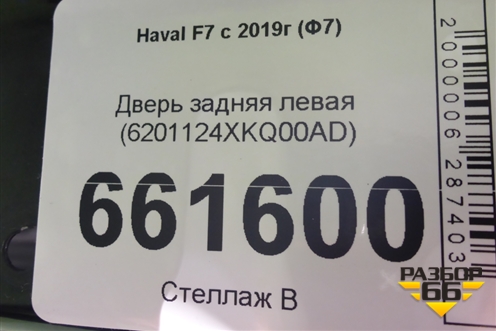 Дверь задняя левая (6201124XKQ00AD) для Haval F7 с 2019г (Ф7)