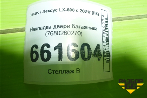 Накладка двери багажника (7680260270) для Lexus LX-600 с 2021г (ЛХ)