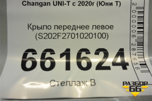 Крыло переднее левое (S202F2701020100) для Changan UNI-T с 2020г (Юни Т)