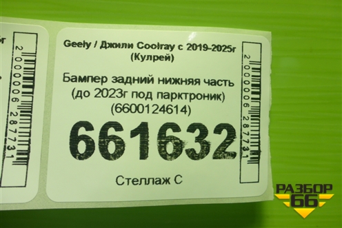 Бампер задний нижняя часть (до 2023г под парктроник) (6600124614) для Geely Coolray с 2019-2025г (Кулрей)