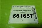 Порог правый задняя часть новый для Skoda Octavia (A7) с 2013г (Октавия)