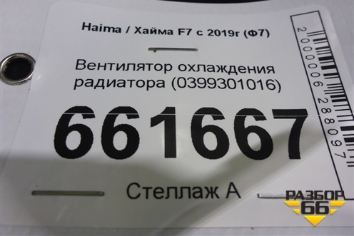 Вентилятор охлаждения радиатора (0399301016) для Haval F7 с 2019г (Ф7)