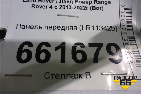 Панель передняя (LR113425) для Land Rover Range Rover 4 с 2013-2022г (Вог)