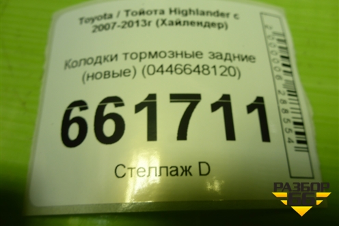 Колодки тормозные задние (новые) (0446648120) для Toyota Highlander с 2007-2013г (Хайлендер)