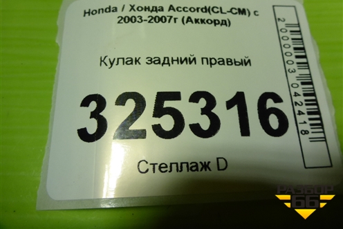 Кулак задний правый для Honda Accord(CL-CM) с 2003-2007г (Аккорд)