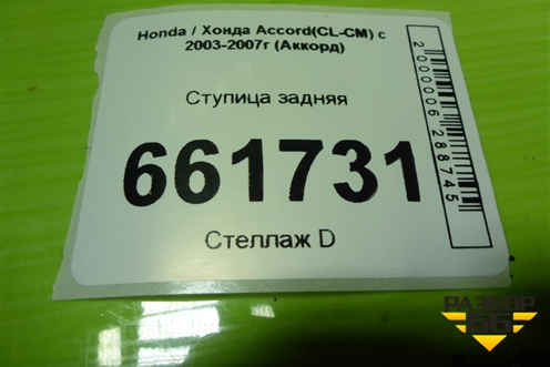 Ступица задняя для Honda Accord(CL-CM) с 2003-2007г (Аккорд)