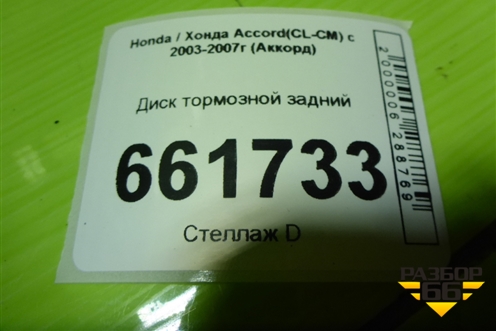Диск тормозной задний для Honda Accord(CL-CM) с 2003-2007г (Аккорд)