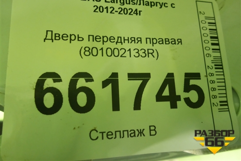 Дверь передняя правая (801002133R) для VAZ Largus/Ларгус с 2012-2024г