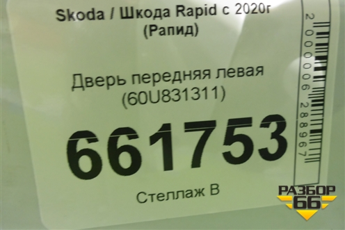 Дверь передняя левая (60U831311) для Skoda Rapid с 2020г (Рапид)
