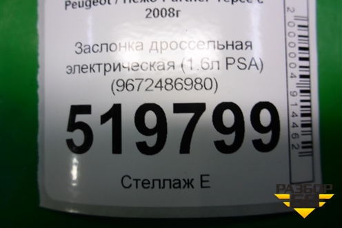 Заслонка дроссельная электрическая (1.6л PSA) (9672486980) для Peugeot Partner Tepee с 2008г (Партнер Типпи)