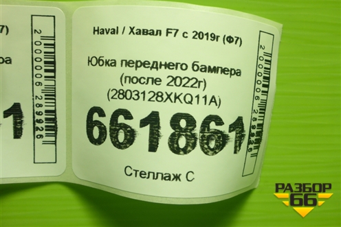 Юбка переднего бампера (после 2022г) (2803128XKQ11A) для Haval F7 с 2019г (Ф7)