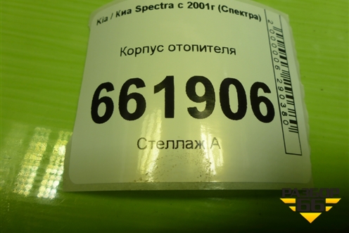 Корпус отопителя (под мотрчик) (227208118010) для Kia Spectra с 2001г (Спектра)