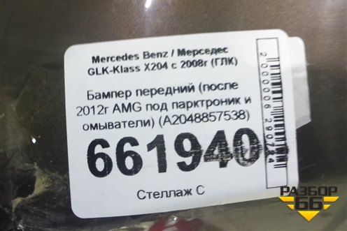 Бампер передний (после 2012г AMG под парктроник и омыватели) (A2048857538) для Mercedes Benz GLK-Klass X204 с 2008г (ГЛК)