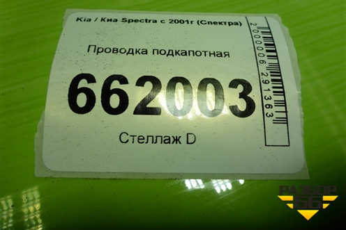 Проводка подкапотная (1.6л S6D) (0K2RC67020) для Kia Spectra с 2001г (Спектра)
