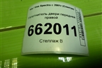 Уплотнитель двери передней правой для Kia Spectra с 2001г (Спектра)