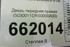 Дверь передняя правая (5030011DRS0000A00) для GAC GS8 с 2016-2023г (ГС8)
