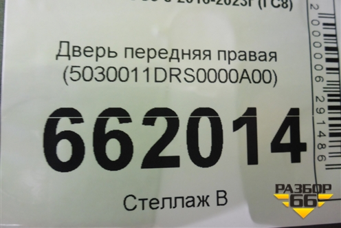 Дверь передняя правая (5030011DRS0000A00) для GAC GS8 с 2016-2023г (ГС8)