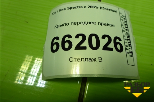 Крыло переднее правое для Kia Spectra с 2001г (Спектра)