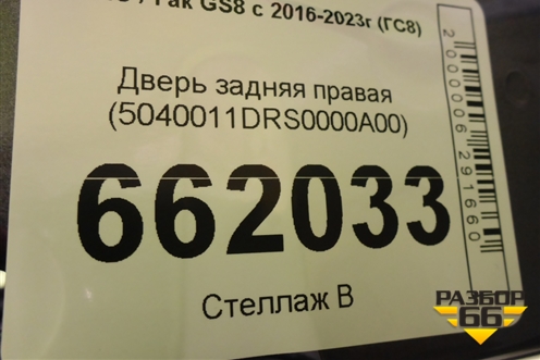 Дверь задняя правая (5040011DRS0000A00) для GAC GS8 с 2016-2023г (ГС8)