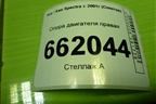 Опора двигателя правая (K2A139060) для Kia Spectra с 2001г (Спектра)