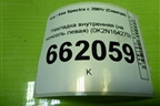 Накладка внутренняя (на консоль левая) (0K2N164270) для Kia Spectra с 2001г (Спектра)