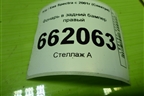 Фонарь в задний бампер правый (69033776) для Kia Spectra с 2001г (Спектра)