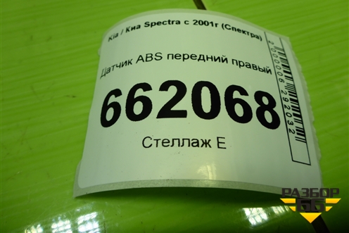 Датчик ABS передний правый (0K2N243701) для Kia Spectra с 2001г (Спектра)