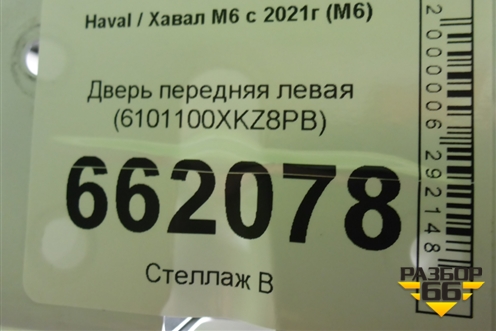 Дверь передняя левая (6101100XKZ8PB) для Haval M6 с 2021г (М6)