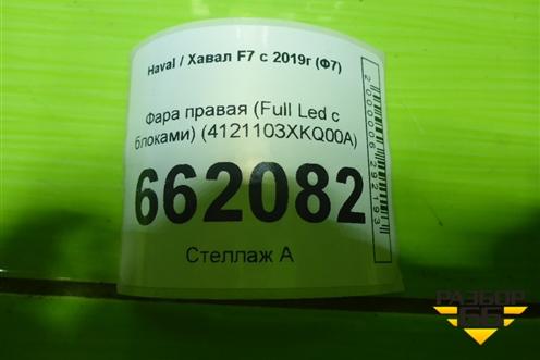 Фара правая (Full Led с блоками) (4121103XKQ00A) для Haval F7 с 2019г (Ф7)