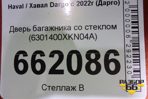 Дверь багажника со стеклом (6301400XKN04A) для Haval Dargo с 2022г (Дарго)