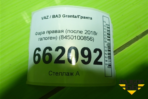 Фара правая (после 2018г галоген) (8450100856) для VAZ Granta/Гранта