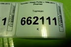 Торпедо (8474743802) для Hyundai Porter с 1996-2011г (Портер)