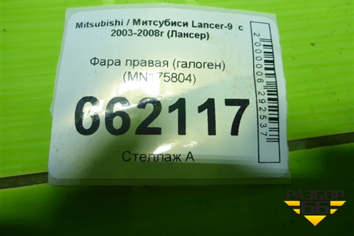 Фара правая (галоген) (MN175804) для Mitsubishi Lancer-9  с 2003-2008г (Лансер)