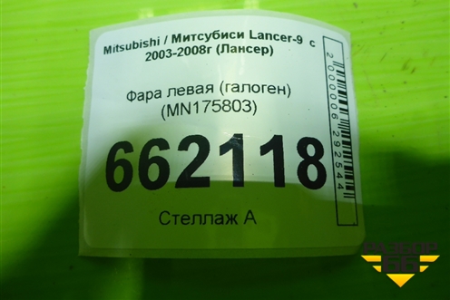 Фара левая (галоген) (MN175803) для Mitsubishi Lancer-9  с 2003-2008г (Лансер)