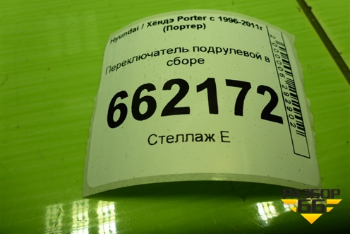 Переключатель подрулевой в сборе (934004B300) для Hyundai Porter с 1996-2011г (Портер)