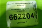 Фара левая (галоген Дубликат) (52065197) для Chevrolet Cobalt с 2012г (Кобальт)
