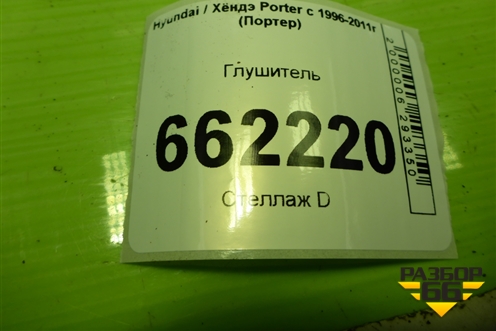 Глушитель для Hyundai Porter с 1996-2011г (Портер)