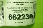 Бампер передний (новый не оригинал O.E.M.) (5EU807217) для Skoda Octavia (A7) с 2013г (Октавия)