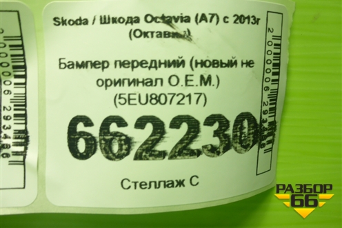 Бампер передний (новый не оригинал O.E.M.) (5EU807217) для Skoda Octavia (A7) с 2013г (Октавия)