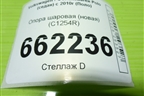 Опора шаровая (новая) (C1254R) для Volkswagen Polo (седан) с 2010г (Поло)
