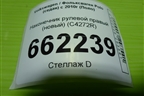 Наконечник рулевой правый (новый) (C4272R) для Volkswagen Polo (седан) с 2010г (Поло)